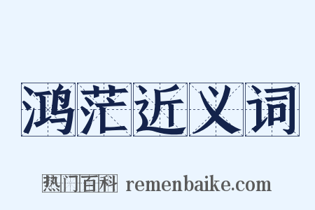 鸿茫近义词是什么意思的图片